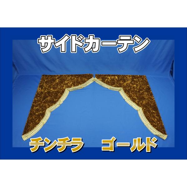 チンチラ　ゴールド　カーテン トラック 雅 チンチラ サイドカーテン ゴールド : トラックショップ