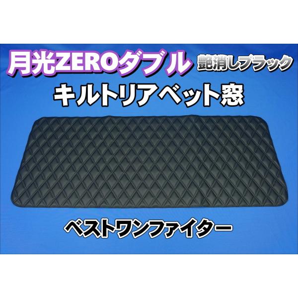 トラック 雅 ベストワンファイター用 月光ZEROダブル リアベッド