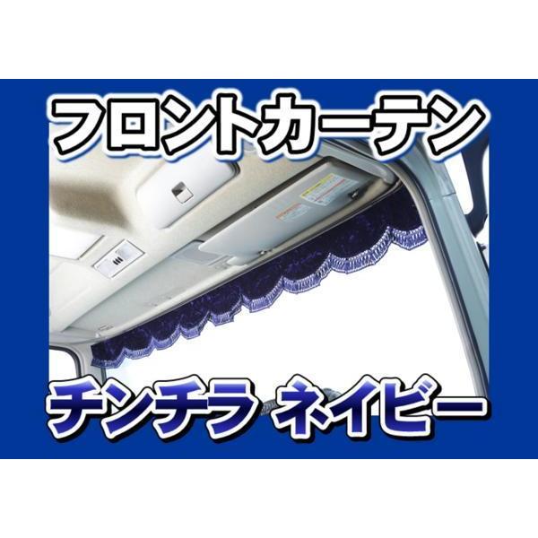 トラック 雅 チンチラ フロントカーテン ネイビー : トラック トラック 雅 チンチラ フロントカーテン ネイビー : トラック