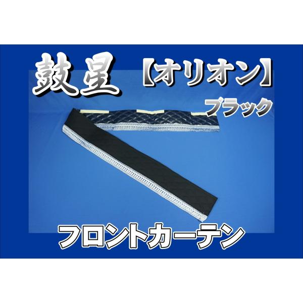 鼓星　オリオン　キルトフロントカーテン　ブラック