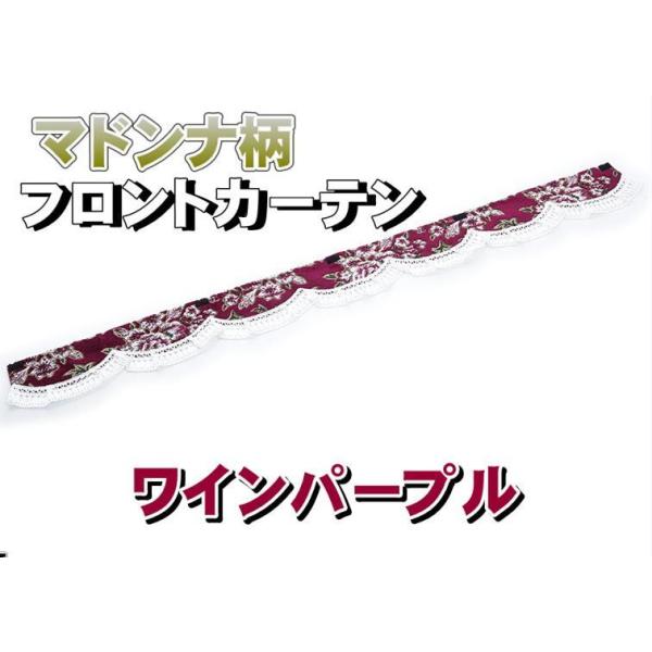 雅　マドンナ　ワインレッド　カーテン トラック 雅 マドンナ柄 フロントカーテン ワインパープル : トラック