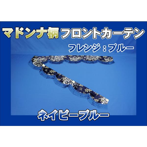 トラックセンターカーテン＆フロントカーテン、マドンナネイビーブルー トラック 雅 マドンナ柄フロントカーテン ネイビーブルー : トラック