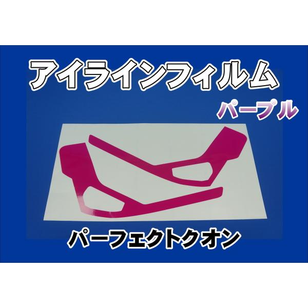 パーフェクトクオン用 アイラインフィルム パープル :miyabiUD-3:トラックショップケンズ 通販 アイラインフィルム UD パーフェクトクオン(H29.5〜) グリーン 590563 トラック用品 外装パーツ JET INOUE