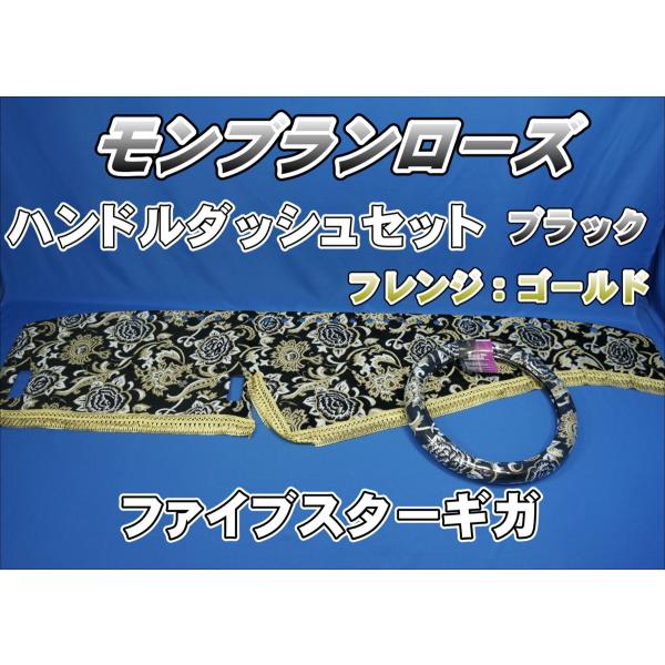 ✨中古　ファイブスターギガ　ダッシュマット&ハンドルカバー　モンブランローズ✨ ファイブスターギガ用 モンブランローズ ハンドルダッシュ2点セット