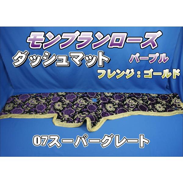 07スーパーグレート用 モンブランローズ ダッシュマット パープル