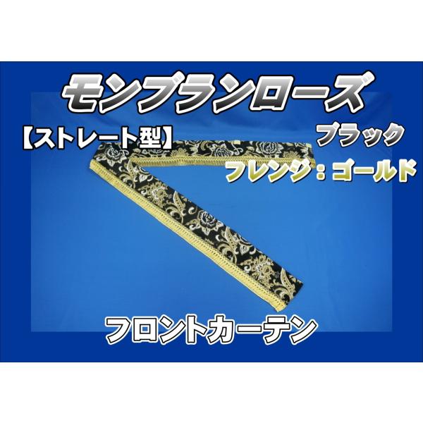 トラック 雅 モンブランローズ フロントカーテン ストレート型