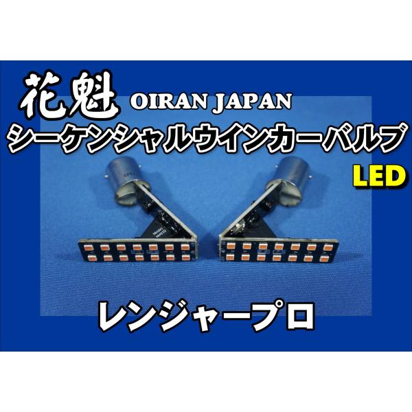日本ボデーパーツ工業 レンジャープロ用 花魁 LED シーケンシャル