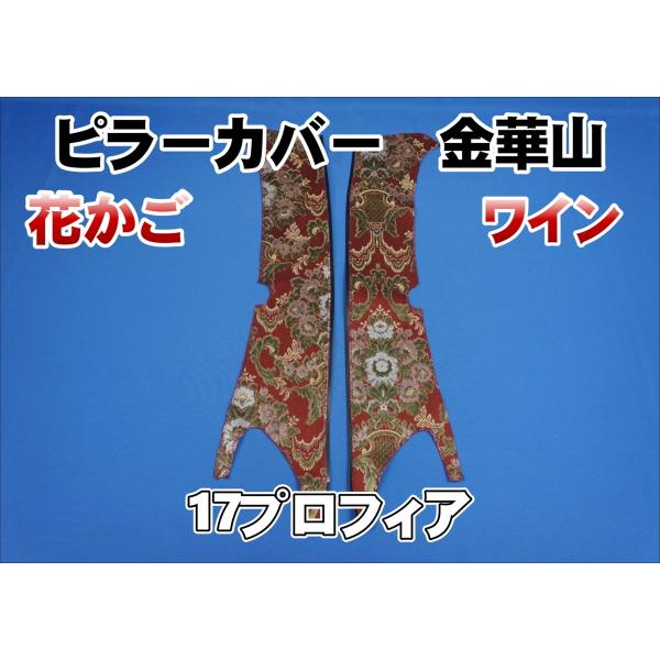 17プロフィア用 花かご ピラーカバー セット ワイン : トラック