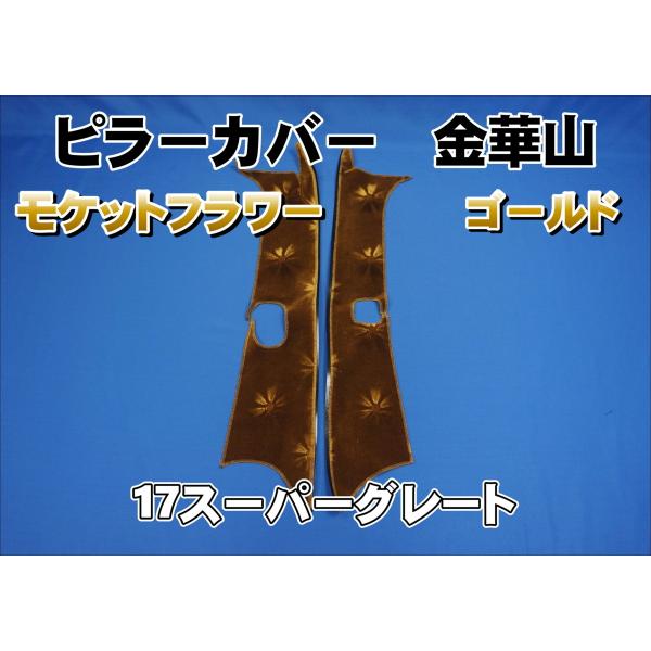 17スーパーグレート用 モケットフラワー ピラーカバー セット ゴールド