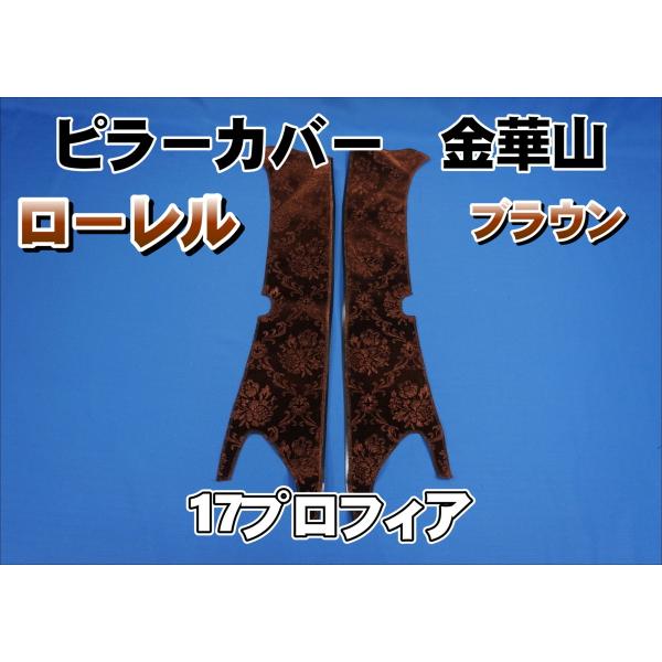 ★☆ジェイシー☆★金華山　ローレル柄　17プロフィア　セット売り ダッシュマット 金華山 ローレルブラウン 日野大型'17プロフィア