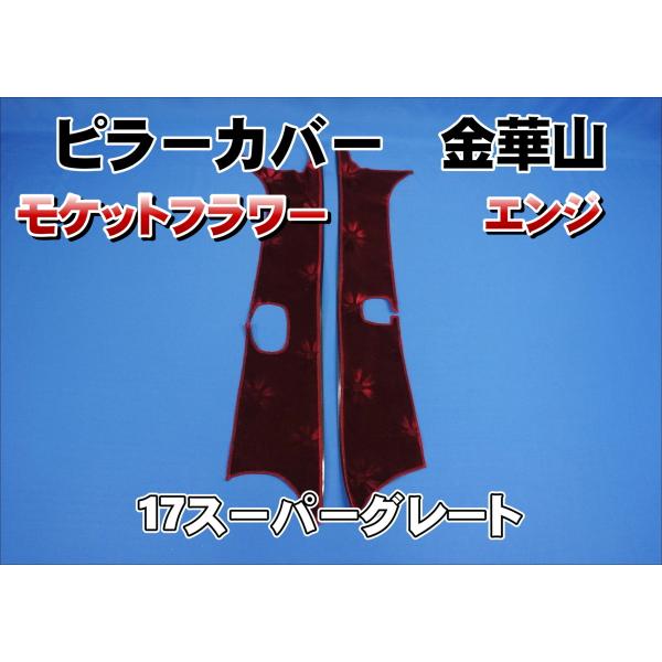 17スーパーグレート用 モケットフラワー ピラーカバー セット kenz_pillarcover143