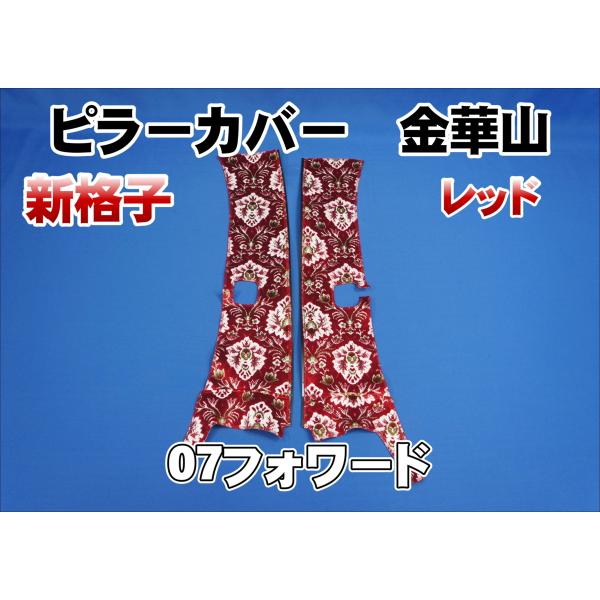 07フォワード(OEMコンドル) ピラーカバー 金華山桜 kenz_pillarcover150