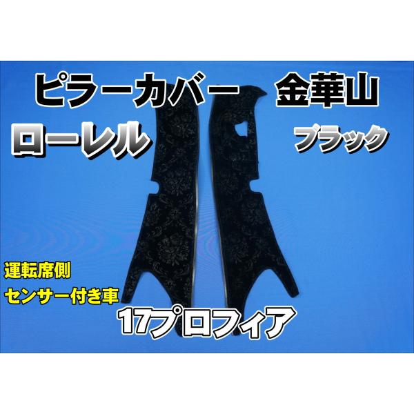 17プロフィア センサー付き用 ローレル ピラーカバー セット