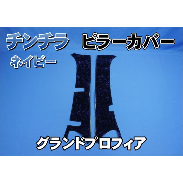 グランドプロフィア用 チンチラ ピラーカバー セット ネイビー