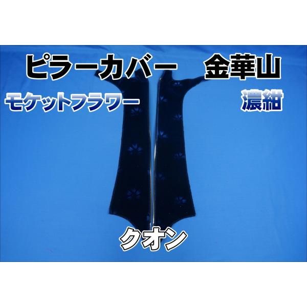 クオン用 モケットフラワー ピラーカバー セット 濃紺 : トラック