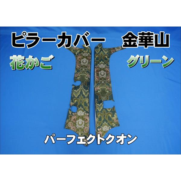 パーフェクトクオン用 花かご ピラーカバー セット グリーン