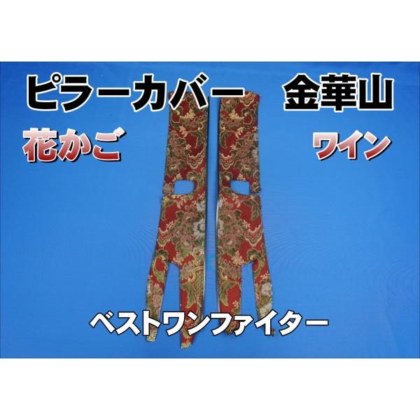 ベストワンファイター用 花かご ピラーカバー セット ワイン