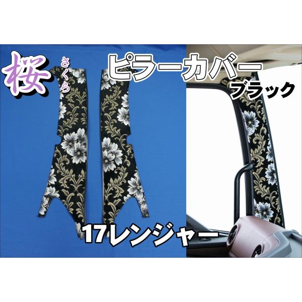 17レンジャー用 桜 さくら ピラーカバー ブラック : トラックショップ