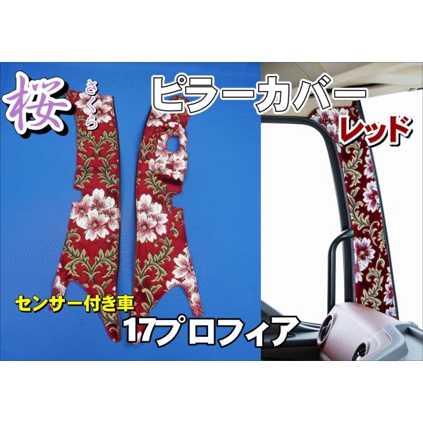 17プロフィアセンサー付き用 桜 さくら ピラーカバー レッド