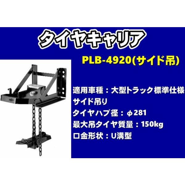 日本ボデーパーツ工業 タイヤキャリア PLB-4920 サイド吊 大型トラック