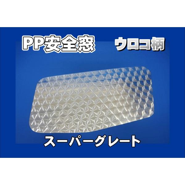 スーパーグレート　安全窓　スパグレ　金華山　オスカー トラック用 PP安全窓（外窓用）ウロコ柄 ふそう スーパー