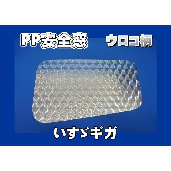 いすず　ギガ　安全窓（ベッド窓）ウロコ板　左右セット いすゞギガ用 リアベッド窓 ステンレス ウロコ : トラック