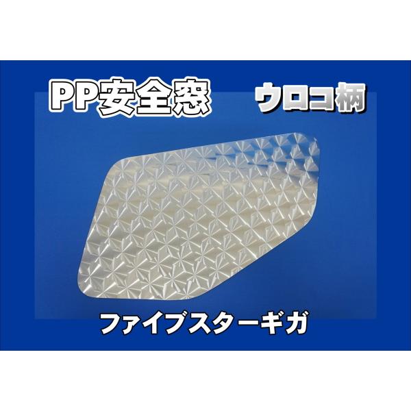 ファイブスター安全窓ウロコガーニッシュパネルセット トラック 雅 ファイブスターギガ用 PP安全窓 ウロコ柄 非透明 外窓