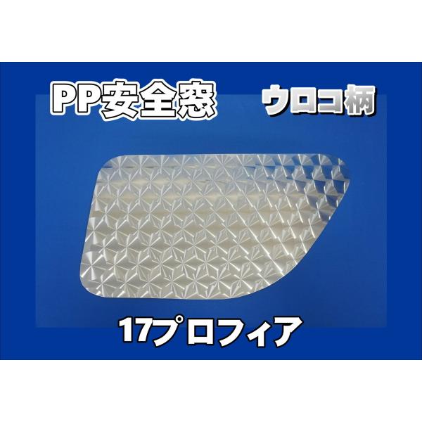 日野17プロフィア現行型　安全窓ウロコ柄　内窓ガラス用ネジ止め トラック 雅 17プロフィア用 PP安全窓 ウロコ柄 非透明 外窓