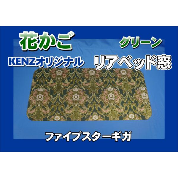 ファイブスターギガ用 リアベッド窓　花かご　ワイン　KENZオリジナル ファイブスターギガ用 リアベッド窓 花かご グリーン KENZ