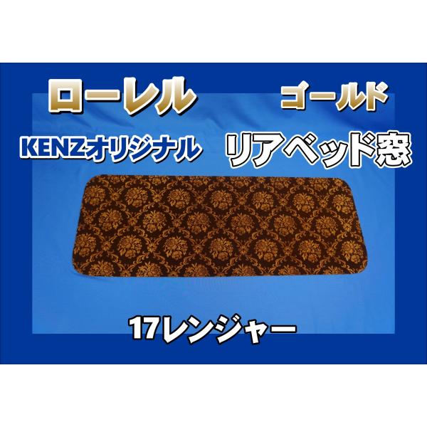 17レンジャー用 リアベッド窓 ローレル ゴールド KENZオリジナル