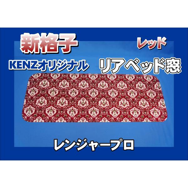レンジャープロ用 リアベッド窓 新格子 レッド KENZオリジナル