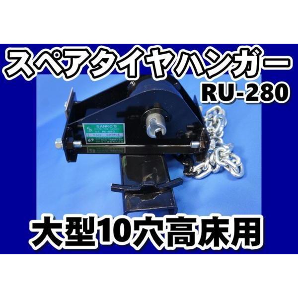 日本ボデーパーツ工業 スペアタイヤハンガー大型高床10穴用 RU-280 