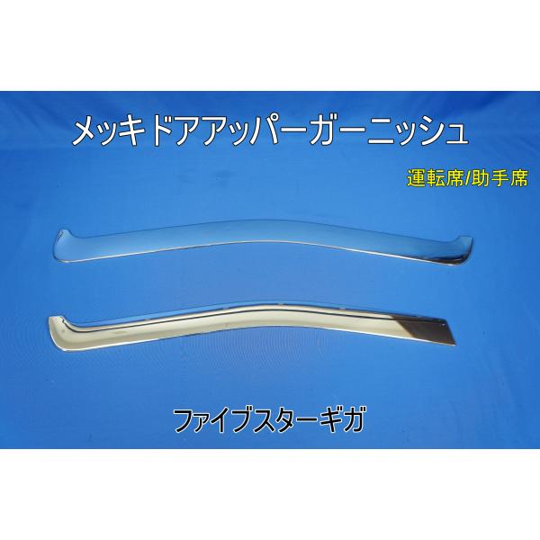 いすゞファイブスターギガ用　メッキドアアッパーガーニッシュ 左右セット