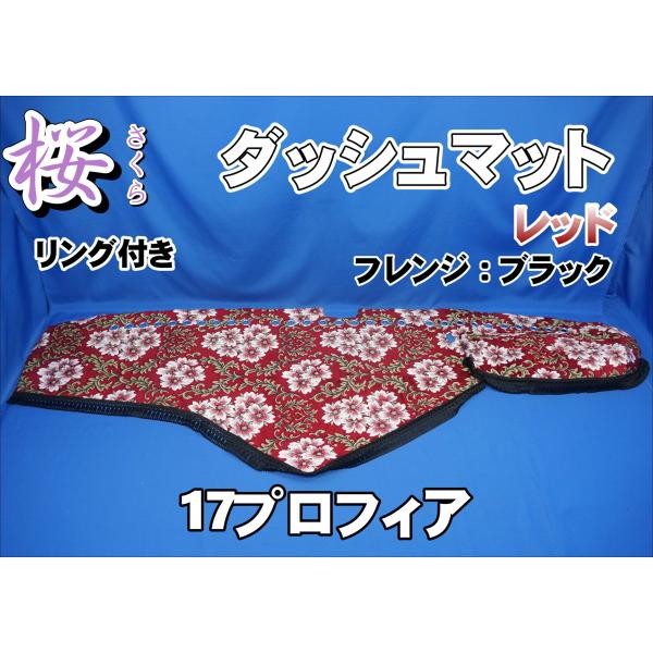 17プロフィア用 桜 さくら リング付き ダッシュマット レッド/ブラック