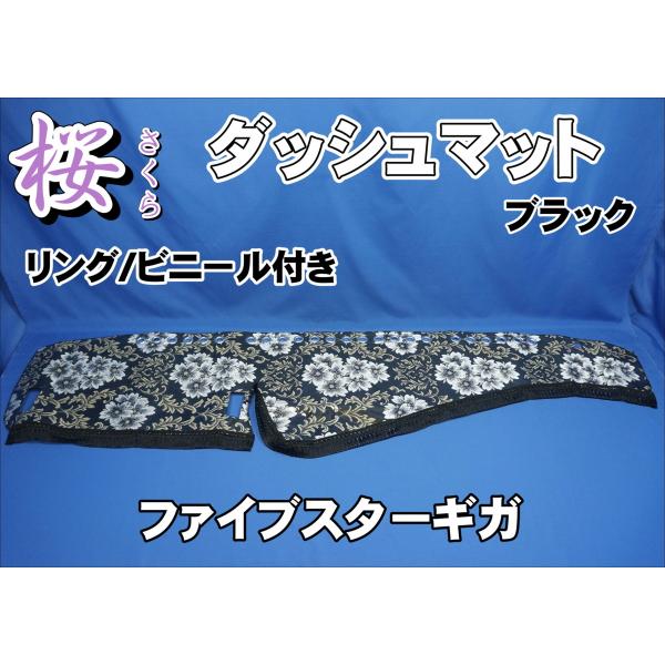 ファイブスターギガ用 桜 さくら リング・ビニール付き ダッシュマット
