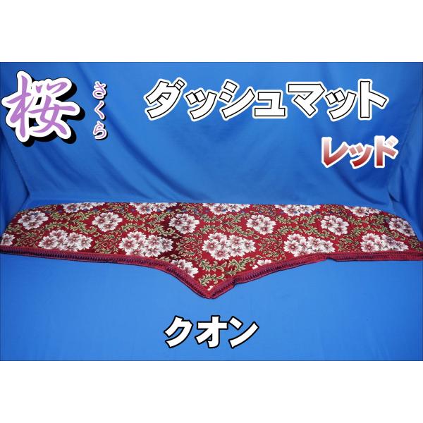【値下げ・美品】大型トラック用ダッシュマット 金華山 さくら 赤 2025年最新】金華山 桜 ダッシュマットの人気アイテム - メルカリ