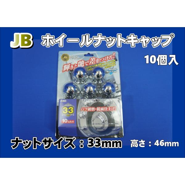 日本ボデーパーツ工業 ステンレスナットキャップ10個入ISO規格33mm