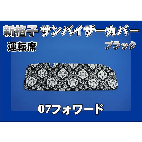 ファイブスターギガ/07フォワード 金華山　新格子サンバイザー&ピラーカバー 07フォワード用 新格子 サンバイザーカバー 運転席 ブラック