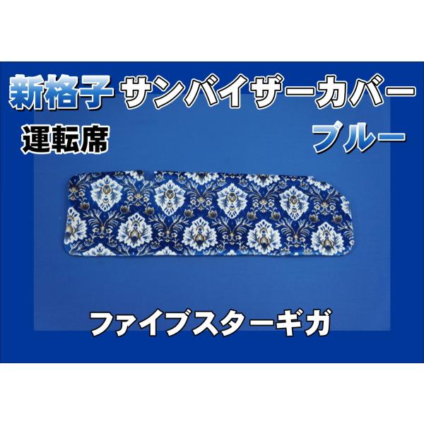 新格子柄　ISUZUファイブスターギガ　セット販売 ファイブスターギガ用 新格子 サンバイザーカバー 運転席 ブルー