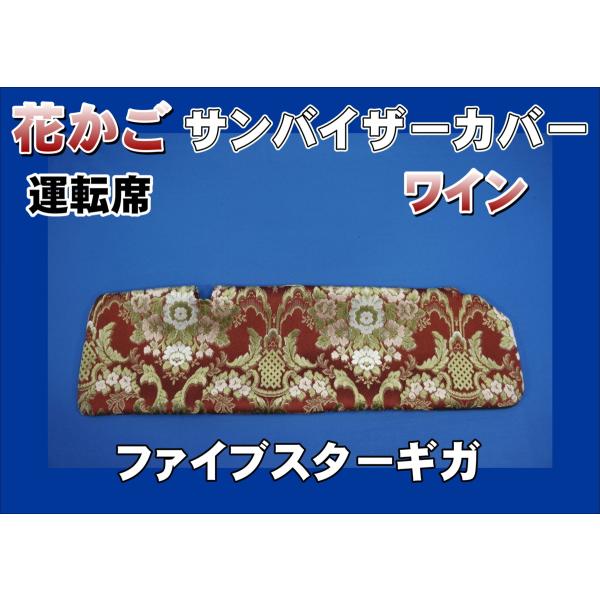 ファイブスターギガ用 花かご サンバイザーカバー 運転席 ワイン