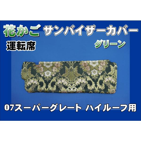07スーパーグレート ハイルーフ用 花かご サンバイザーカバー 運転席