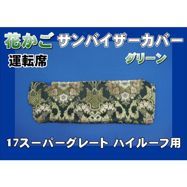17スーパーグレート ハイルーフ用 花かご サンバイザーカバー 運転席