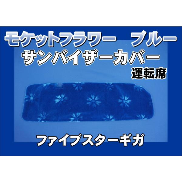 ファイブスターギガ用サンバイザーカバー　モケットフラワー　コスモス ファイブスターギガ用 モケットフラワー コスモス サンバイザー