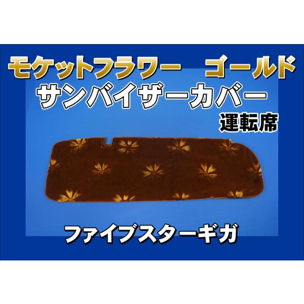 ファイブスターギガ用サンバイザーカバー　モケットフラワー　コスモス ファイブスターギガ ハイルーフ用 花かご サンバイザーカバー