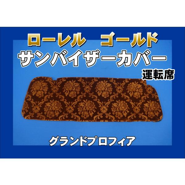 グランドプロフィア 運転席高さ220mm用 ローレル サンバイザー