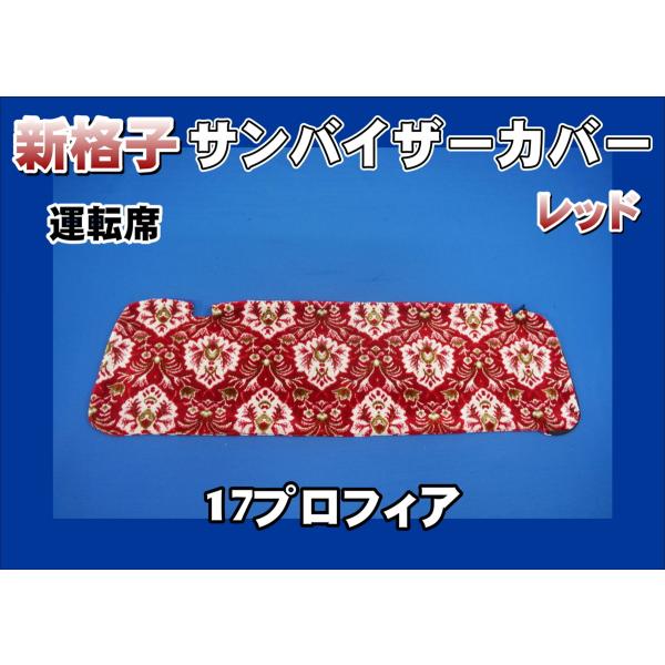 17プロフィア用 新格子 サンバイザーカバー 運転席　レッド