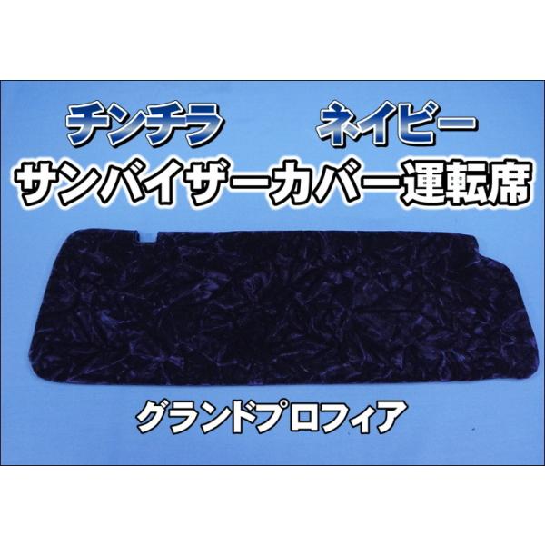 グランドプロフィア 運転席高さ180mm用 チンチラ サンバイザーカバー