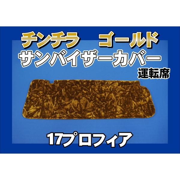 17プロフィア用 チンチラ サンバイザーカバー 運転席 ゴールド
