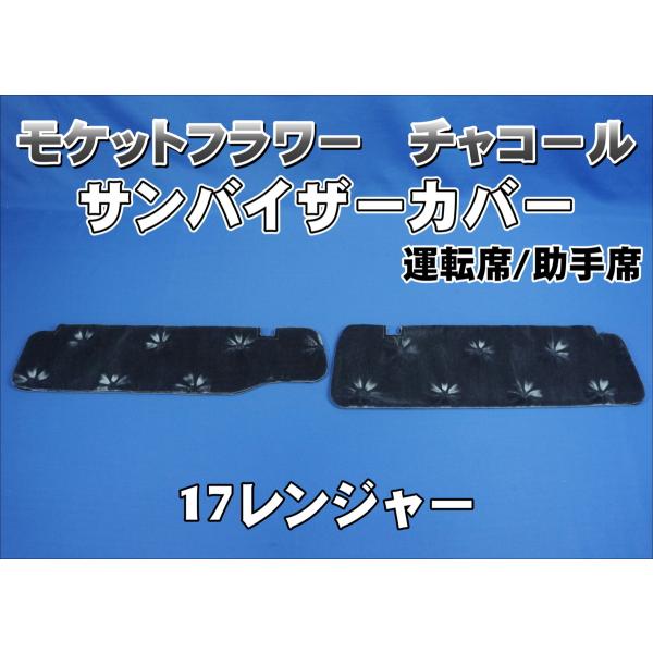 17レンジャー標準用 サンバイザーカバー モケットフラワー コスモス