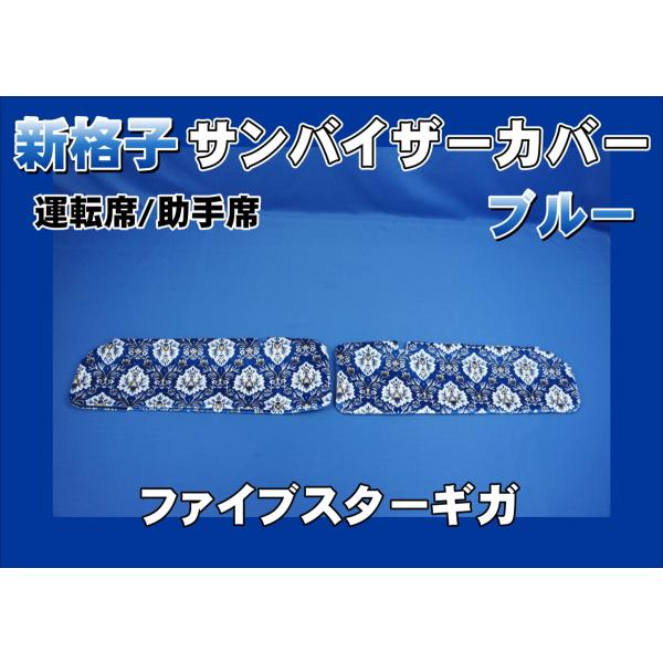 ファイブスターギガ用 新格子 サンバイザーカバー 運転席/助手席